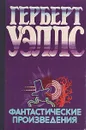 Герберт Уэллс. Фантастические произведения - Герберт Уэллс