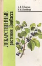 Лекарственные растения Донбасса - А. Я. Губергриц, Н. И. Соломченко