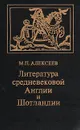 Литература средневековой Англии и Шотландии - М. П. Алексеев