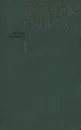 Георгий Гулиа. Избранные произведения. В двух томах. Том 2 - Георгий Гулиа