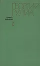 Георгий Гулиа. Избранные произведения. В двух томах. Том 1 - Гулиа Георгий Дмитриевич