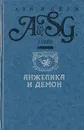 Анжелика и Демон - Анни и Серж Голон