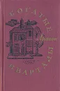 Богатые кварталы - Арагон Луи