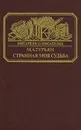 Странная моя судьба - Турьян Мариетта Андреевна