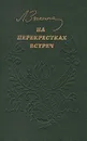 На перекрестках встреч - Зыкина Людмила Георгиевна