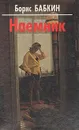Наемник - Борис Бабкин