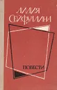 Лидия Сейфуллина. Повести - Лидия Сейфуллина