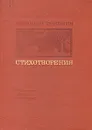 Николай Тряпкин. Стихотворения - Николай Тряпкин