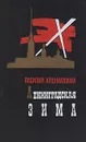 Ленинградская зима - Ардаматский Василий Иванович