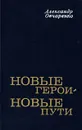 Новые герои - новые пути - Александр Овчаренко