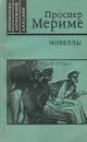 Проспер Мериме. Новеллы - Проспер Мериме