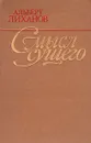 Смысл сущего - Альберт Лиханов