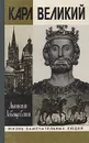 Карл Великий - Левандовский Анатолий Петрович