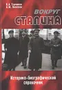 Вокруг Сталина. Историко-биографический справочник - В. А. Торчинов, А. М. Леонтюк