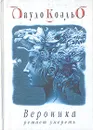 Вероника решает умереть - Пауло Коэльо