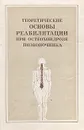 Теоретические основы реабилитации при остеохондрозе позвоночника - Авторский Коллектив