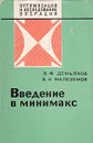 Введение в минимакс - В. Ф. Демьянов, В. Н. Малоземов