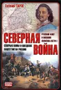 Северная война. Северная война и шведское нашествие на Россию. Русский флот и внешняя политика Петра I - Тарле Евгений Викторович