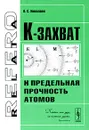 К-захват и предельная прочность атомов - О. С. Николаев