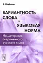 Вариантность слова и языковая норма. На материале современного русского языка - К. С. Горбачевич