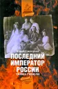 Последний император России. Тайна гибели - Юрий Григорьев