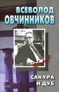 Сакура и дуб - Всеволод Овчинников