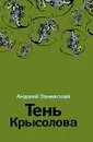 Тень Крысолова - Анджей Заневский