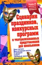 Сценарии праздников, конкурсных программ и театрализованных представлений для школьников - Н. Н. Малышева