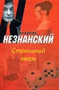 Страшный зверь - Фридрих Незнанский