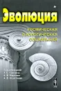 Эволюция. Космическая, биологическая, социальная. Альманах, 2009 - Под редакцией Л. Е. Гринина, А. В. Маркова, А. В. Коротаева