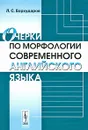 Очерки по морфологии современного английского языка - Л. С. Бархударов