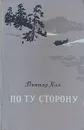 По ту сторону - Виктор Кин