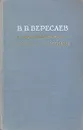 В. В. Вересаев. Повести и рассказы - В. В. Вересаев