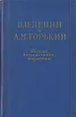 В. И. Ленин и А. М. Горький. Письма, воспоминания, документы - В. И. Ленин. А. М. Горький