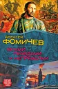 Всеми правдами и неправдами - Алексей Фомичев