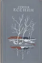 С. Есенин. Избранное - С. Есенин