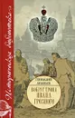 Вокруг трона Ивана Грозного - Ананьев Геннадий Андреевич