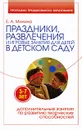 Праздники, развлечения и игровые занятия для детей 5-7 лет в детском саду - Е. А. Минина