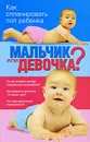 Мальчик или девочка? Как спланировать пол ребенка - Наталья Никитина