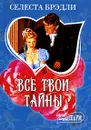 Все твои тайны - Селеста Брэдли