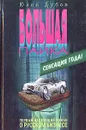 Большая пайка - Дубов Юлий Анатольевич