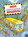 Мои транспортные машины - А. В. Крюковский