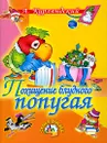 Похищение блудного попугая - А. Курляндский
