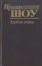 Хлеб по водам - Ирвин Шоу