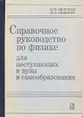 Справочное руководство по физике для поступающих в вуз и для самообразования - Б. М. Яворский, Ю. А. Селезнев