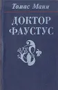 Доктор Фаустус - Томас Манн