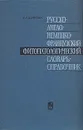 Русско-англо-немецко-французский фитопатологический словарь-справочник - Г. А. Дьякова