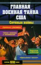 Главная военная тайна США. Сетевые войны - Коровин Валерий Михайлович