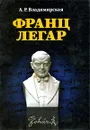 Франц Легар - А. Р. Владимирская