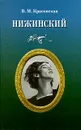 Нижинский - В. М. Красовская